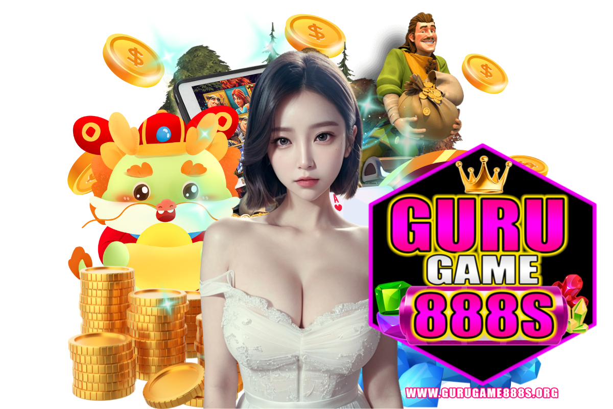 gurugame888s แจกเครดิตฟรี